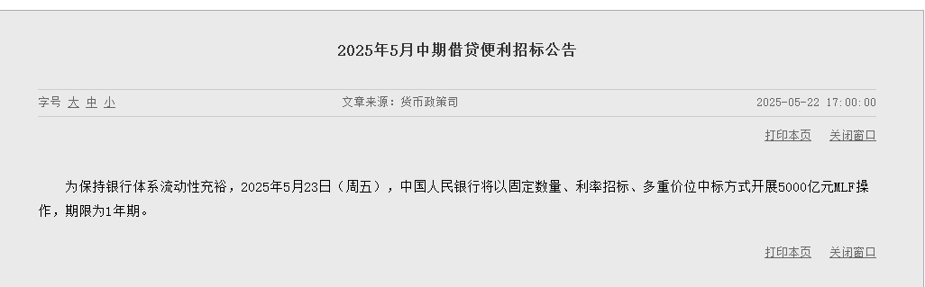 央行：5月23日将以固定数量、利率招标、多重价位中标方式开展5000亿元MLF操作  第1张