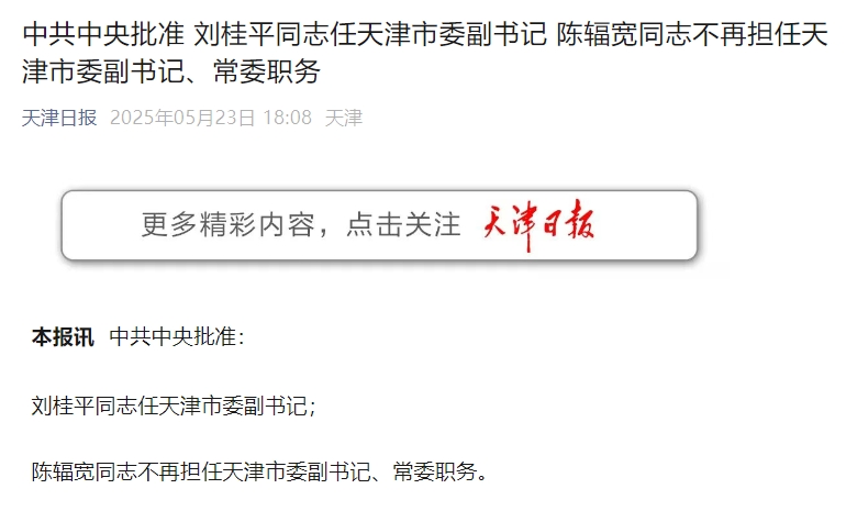 刘桂平任天津市委副书记  第1张