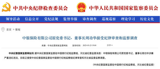 中银保险原党委书记、董事长周功华，被查  第1张