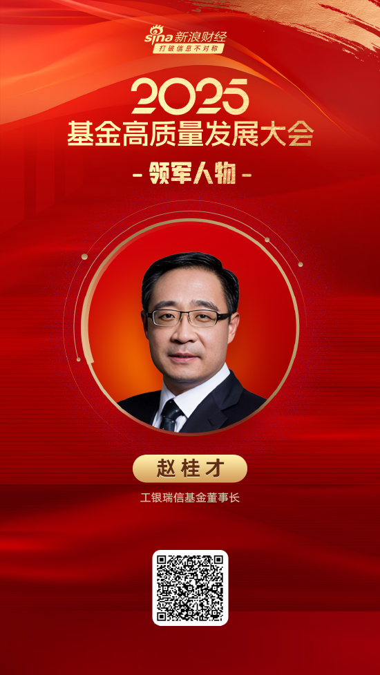 2025公募基金领军人物TOP榜：工银瑞信基金赵桂才新进荣誉榜 排名第17  第1张