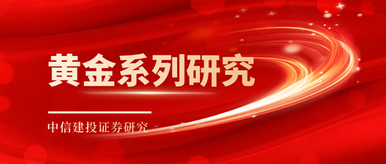 中信建投：黄金价格走势及投资前景  第1张