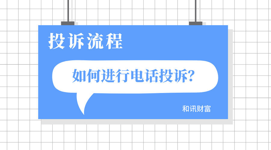 如何处理投诉相关事宜?投诉处理流程是怎样的? 第1张 如何处理投诉相关事宜?投诉处理流程是怎样的? 第1张