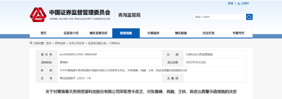 关联交易未按时披露！青海春天被责令改正 相关责任人被出具警示函  第1张