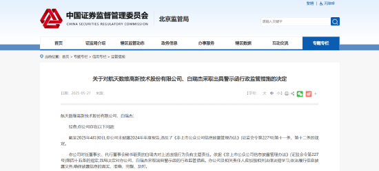 年度报告信披违规！航天数维及相关责任人被出具警示函  第1张