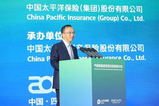 中国太保在川举办气候保险的实践与探索研讨会  第1张