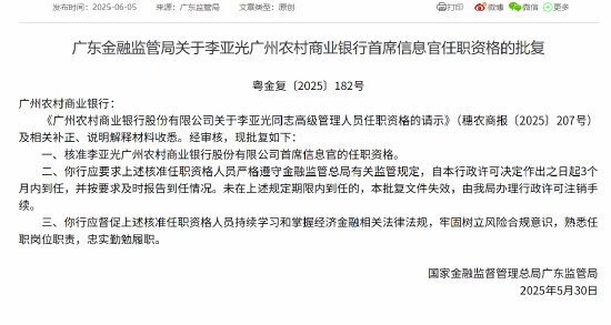 李亚光广州农商行首席信息官任职资格获核准  第1张