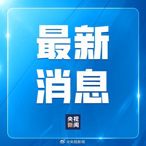 美方应撤销对中国实施的消极举措  第1张