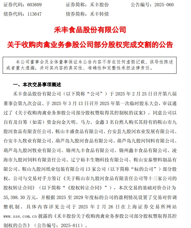禾丰股份完成13家企业收购，完善白羽肉鸡业务整体布局！丨总投资超12亿元，立华在广西共建屠宰加工项目  第4张