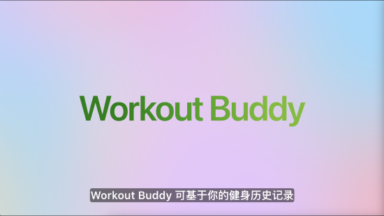苹果发布watchOS 26，首发Workout Buddy功能  第1张