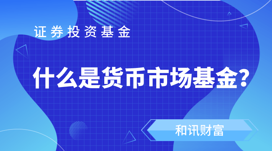 如何认识交易型货币基金?它在投资领域有什么优势? 第1张 如何认识交易型货币基金?它在投资领域有什么优势? 第1张