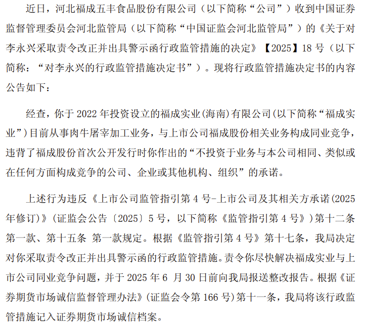 违反IPO时的承诺，股东被责令改正并收警示函  第2张