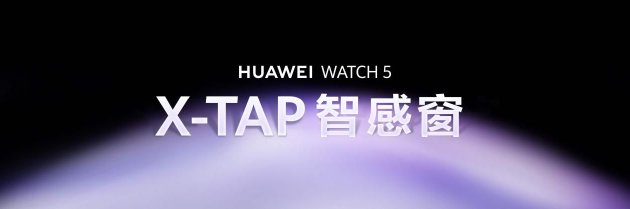 华为WATCH 5正式开售：首款鸿蒙AI手表开启腕上智能时代  第10张