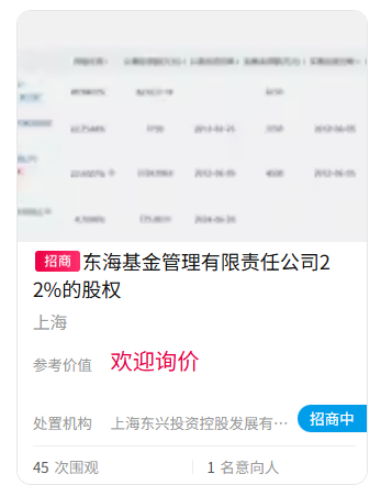 难出手！东海基金股权再上“货架”  第1张