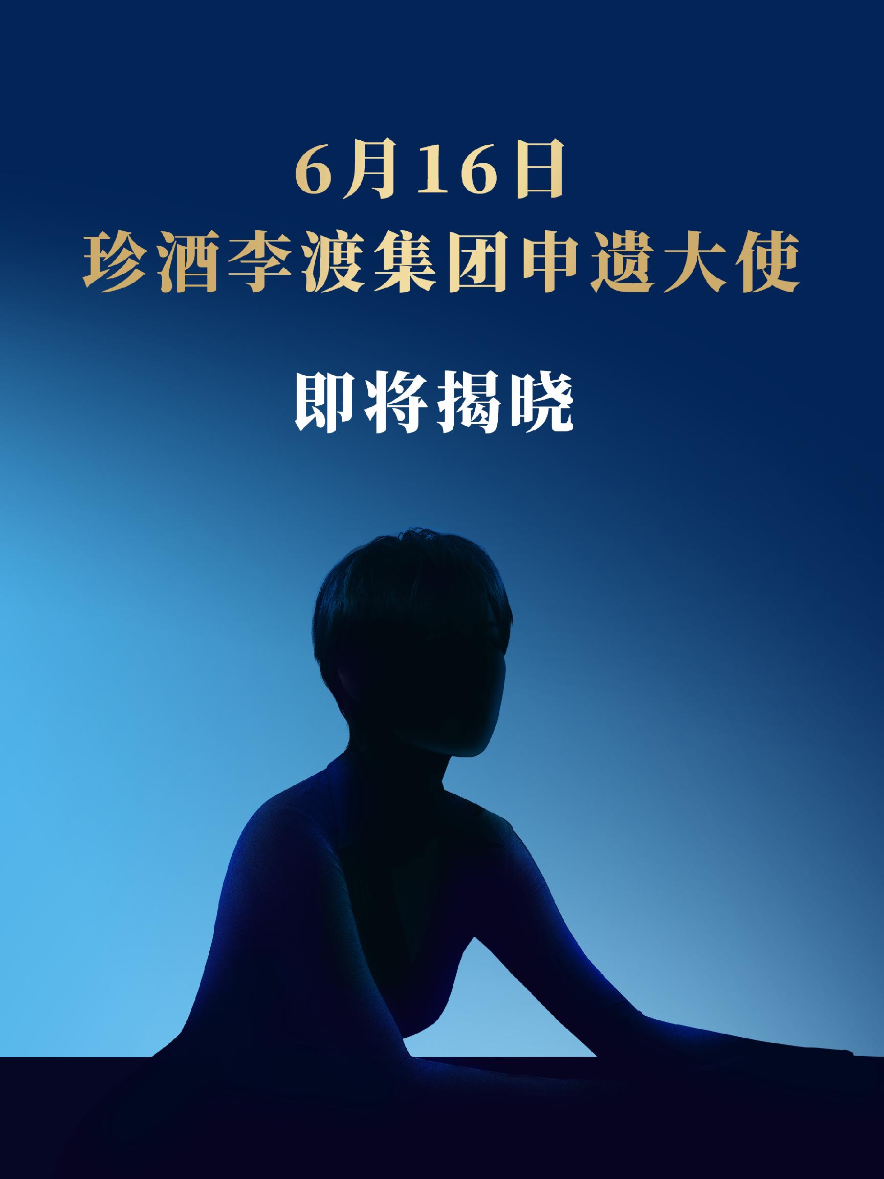 助力白酒申遗！珍酒李渡即将官宣“申遗大使”  第1张