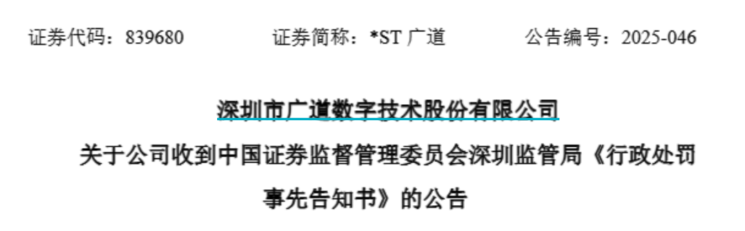 顶格重罚！*ST广道实控人被终身市场禁入  第1张