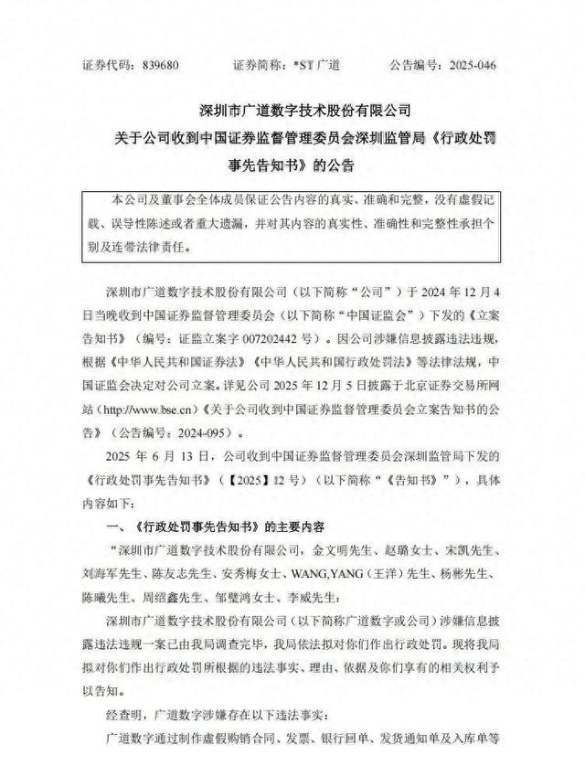 重大财务造假，顶格处罚！*ST广道，或触及重大违法强制退市  第1张