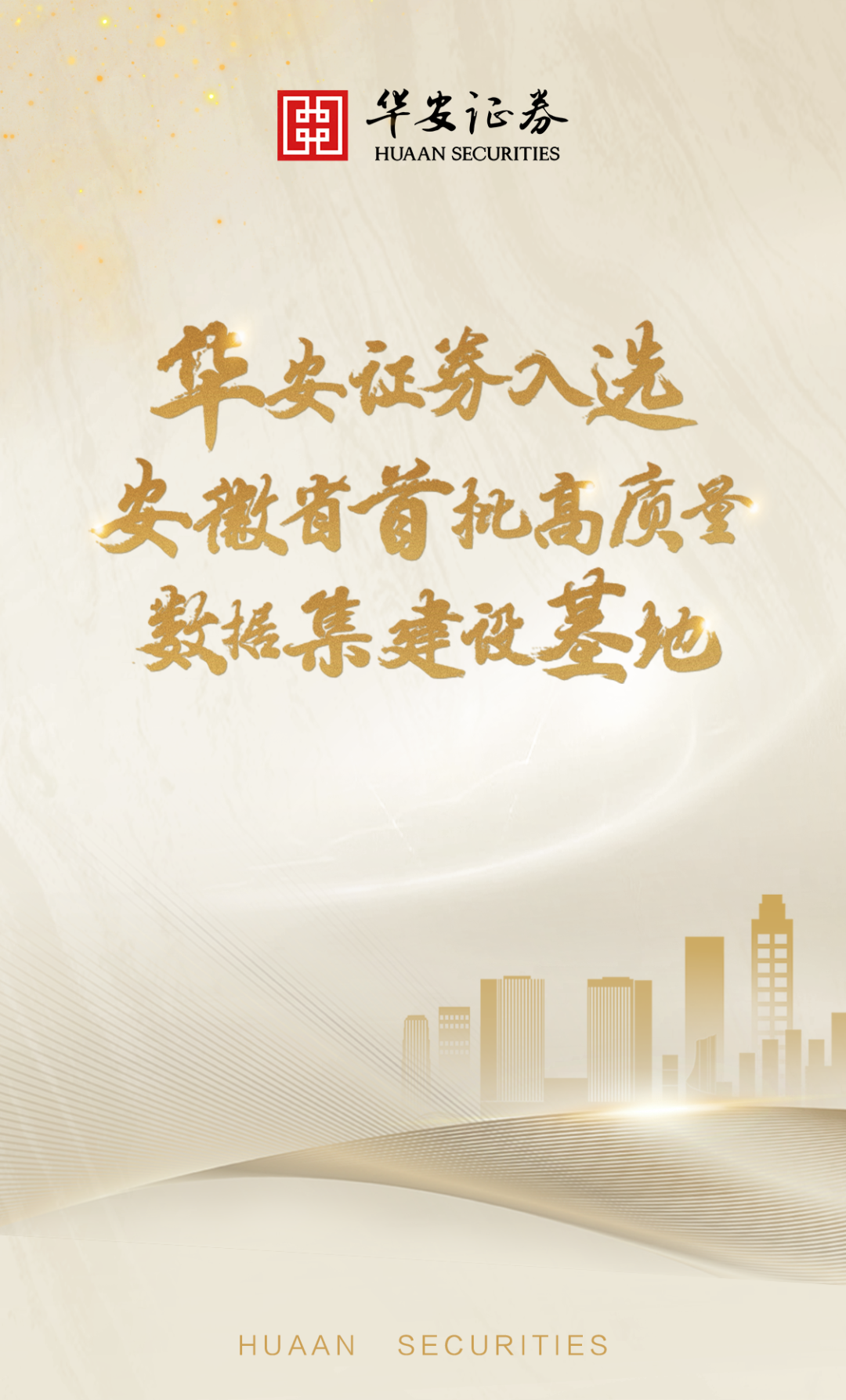 华安证券入选安徽省首批高质量数据集建设基地  第1张