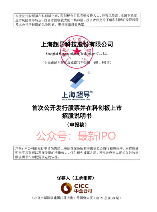 上海超导科创板IPO获受理：国内市占率第一，大客户包括中科院、南方电网，拟募资12亿，中金保荐  第1张