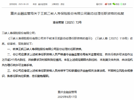 王凯、杨昊二人获准担任三峡人寿副总经理  第1张