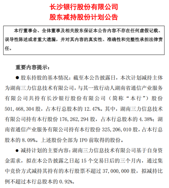 长沙银行股价创历史新高！湖南三力IPO持股7年首次减持  第1张