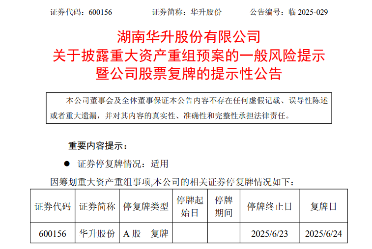 A股突发！600156，宣布重大资产重组！明天复牌  第1张