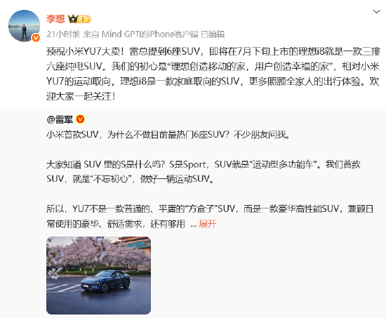 车圈大团结？小米YU7发布在即 “蔚小理”创始人纷纷送祝福 雷军“回礼”  第2张
