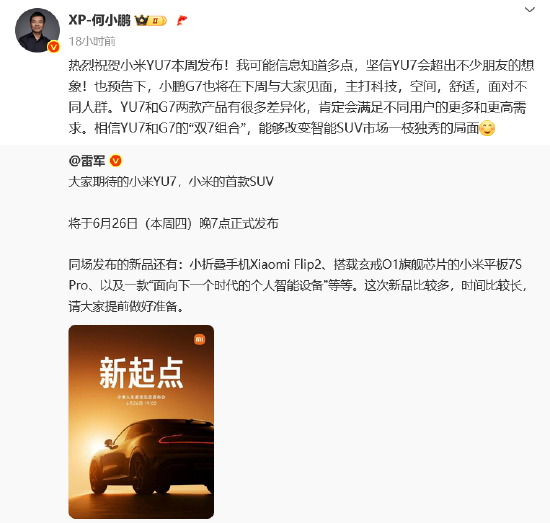 车圈大团结？小米YU7发布在即 “蔚小理”创始人纷纷送祝福 雷军“回礼”  第4张