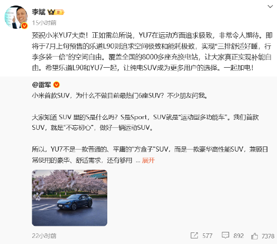 车圈大团结？小米YU7发布在即 “蔚小理”创始人纷纷送祝福 雷军“回礼”  第6张