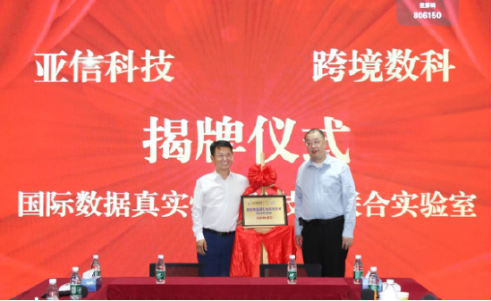 亚信科技、跨境数科助力上海打造“国际数据港”，成立联合实验室  第1张