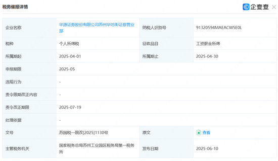 欠税！华源证券  第1张