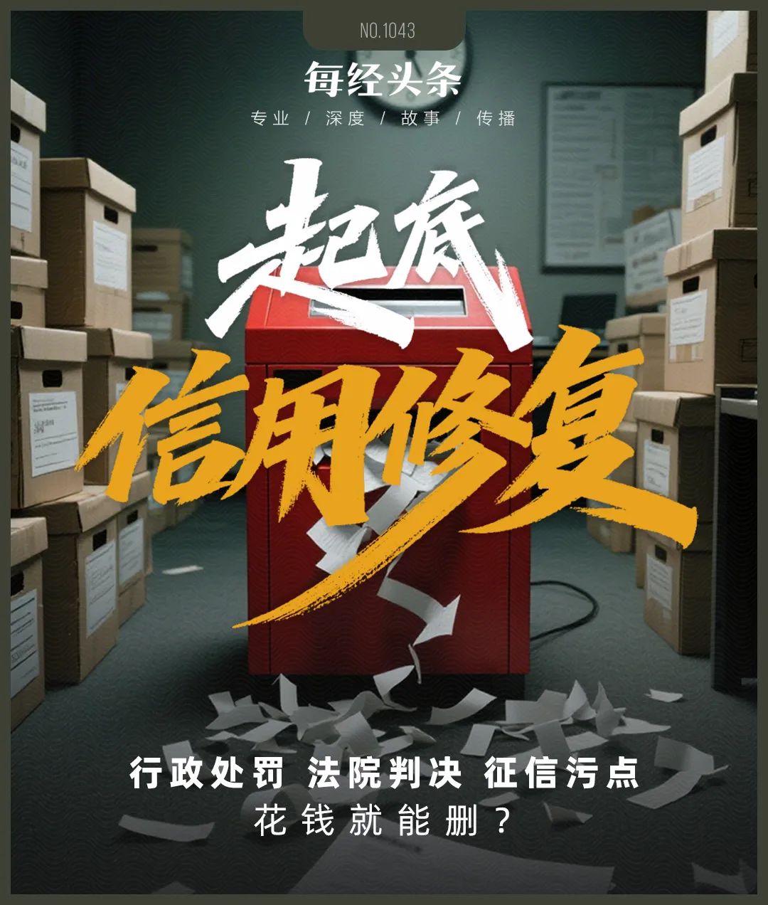 1万元就能从官网删行政处罚？1.5万元还能删法院判决书？刑法八大重罪也行？信用修复江湖大起底  第1张
