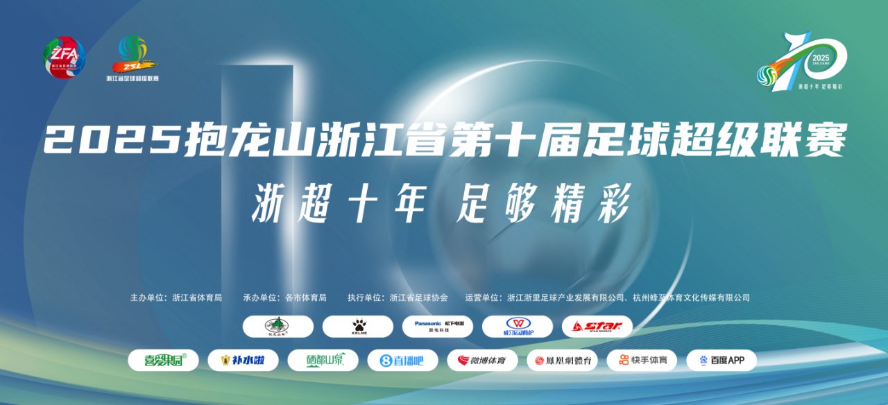 欢看“浙超”丨赛程出炉+球队档案大起底！这份攻略请查收  第1张