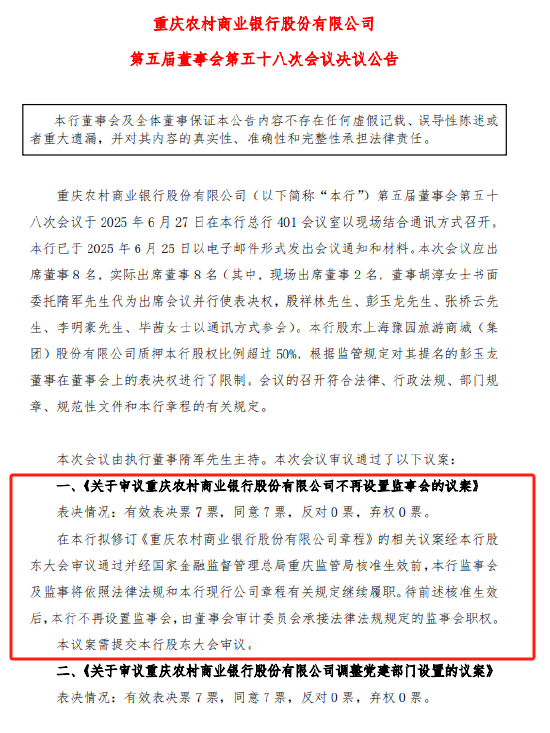 重庆农商行：拟不再设立监事会  第1张