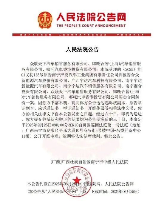 哪吒汽车被南宁国资起诉，已开启债权人申报  第1张