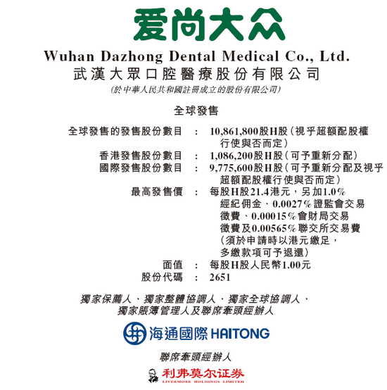 大众口腔香港上市招股，中国第14大民营口腔连锁，将于7月9日挂牌  第1张