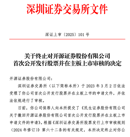 开源证券，IPO终止  第1张