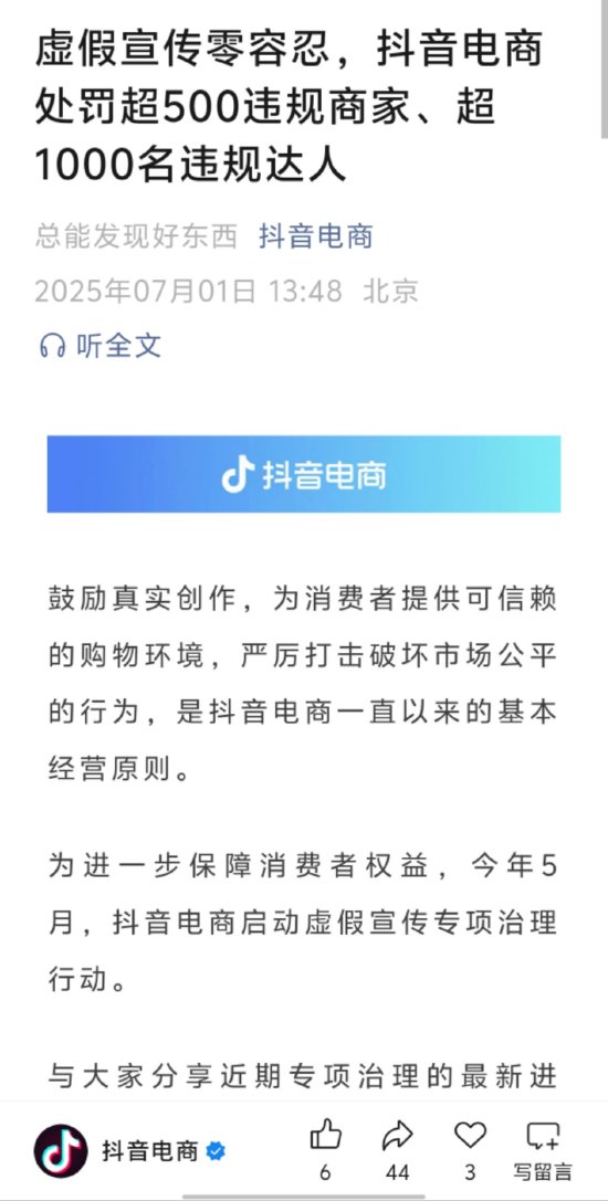 抖音电商：依据既定规则开放带货权限，不存在“0粉获取带货权限”渠道  第1张