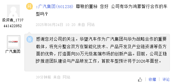 广汽集团：将与华为合作打造 30 万元级高端市场创新产品，首款车型预计 2026 年面世  第1张