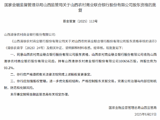 山西农商联合银行获批收购两家农商行股份  第1张