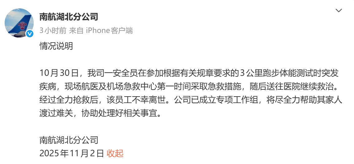 南航通报安全员离世事件  第1张
