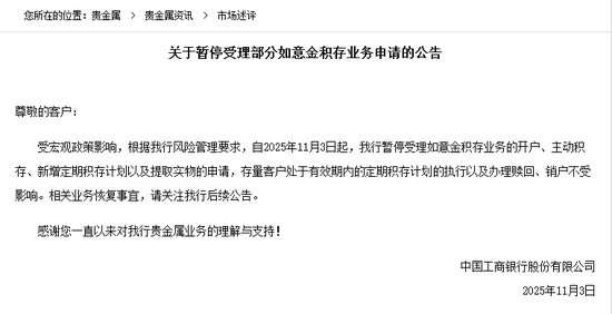 国有大行“吹哨子”？工商银行暂停部分黄金积存业务引关注，业内：或仅为正常调整  第1张