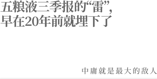 五粮液三季报的“雷”，早在20年前就埋下了  第2张