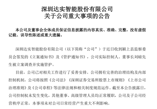 股价跌停！达实智能董事长遭立案调查并实施管护，已于9月卸任总经理职务，上月还向大学捐赠王阳明雕像  第1张