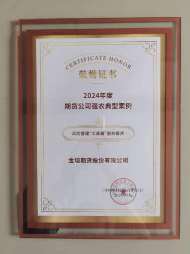 金融活水润乡土 文化为笔绘振兴——金瑞期货以行业文化引领金融服务乡村振兴的实践答卷  第2张