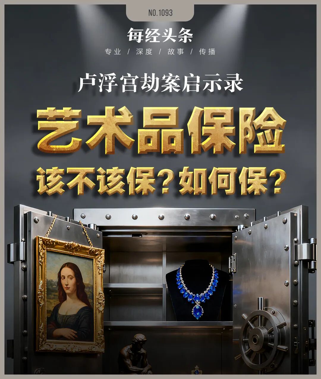 卢浮宫被盗文物竟无保险，国内48亿元艺术品保险市场也不乐观：险企称定价太难，蛋糕看到吃不到  第1张