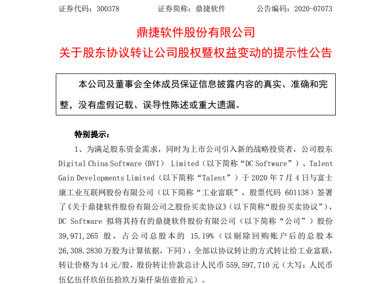 首次！万亿巨头工业富联拟减持鼎捷数智  第2张