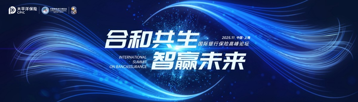 中国太保寿险成功举办国际银行保险高峰论坛  第1张