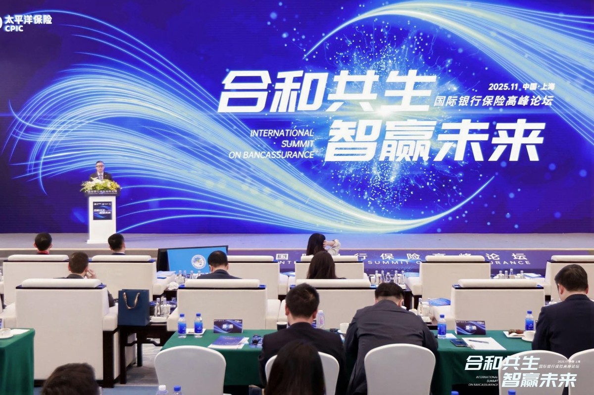 中国太保寿险成功举办国际银行保险高峰论坛  第3张