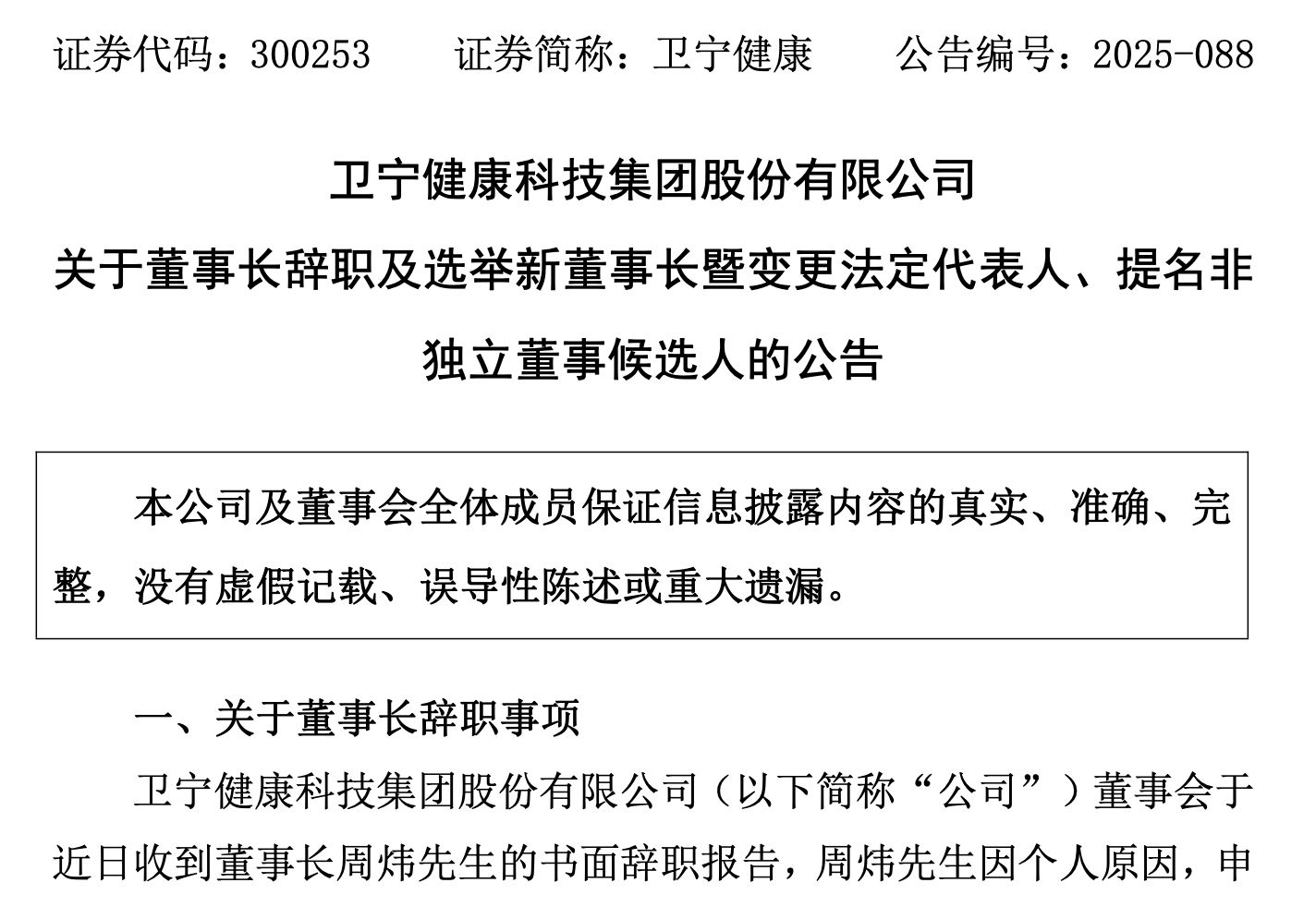 卫宁健康新任刘宁为新董事长，前任董事长周炜被判有期徒刑一年六个月  第1张