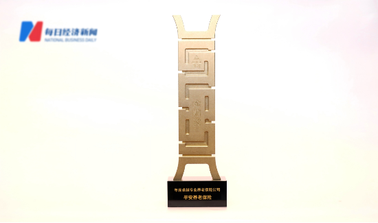 坚守养老初心，平安养老险连续两年荣获“年度卓越专业养老保险公司”  第1张